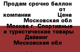 Продам срочно баллон Extra  air source (EAS) от компании H2Odyssey › Цена ­ 22 000 - Московская обл., Москва г. Спортивные и туристические товары » Дайвинг   . Московская обл.